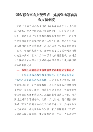 强农惠农富农交流发言：完善强农惠农富农支持制度