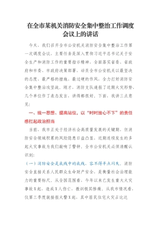 在全市某机关消防安全集中整治工作调度会议上的讲话