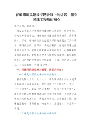 在师德师风建设专题会议上的讲话：坚守灵魂工程师的初心
