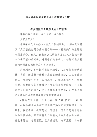 (2篇)在乡村振兴专题座谈会上的致辞