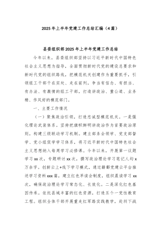 (4篇)2025年上半年党建工作总结汇编