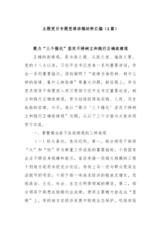 (4篇)主题党日专题党课讲稿材料汇编