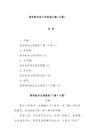 (5篇)领导秘书谈工作经验汇编