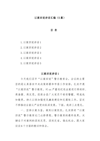 (5篇)以案四说讲话汇编