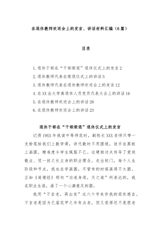 (6篇)在退休教师欢送会上的发言、讲话材料汇编