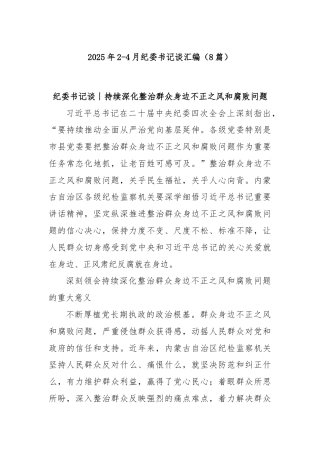 (8篇)2025年2-4月纪委书记谈汇编