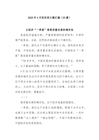 (35篇)2025年4月经济类文稿汇编