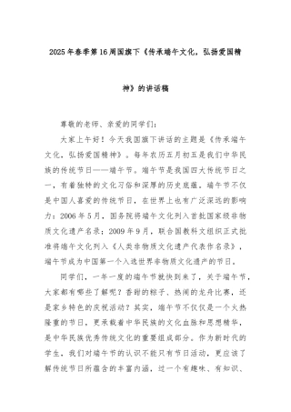 2025年春季第16周国旗下《传承端午文化，弘扬爱国精神》的讲话稿
