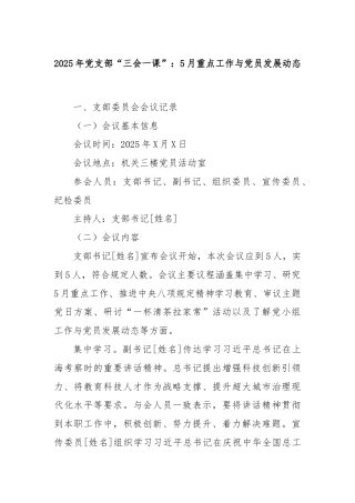 2025年党支部“三会一课”：5月重点工作与党员发展动态