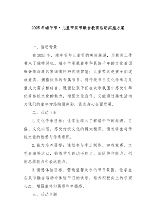 2025年端午节·儿童节双节融合教育活动实施方案