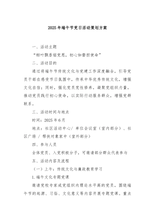 2025年端午节党日活动策划方案