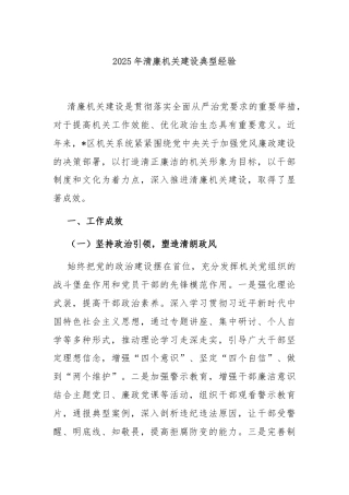 2025年清廉机关建设典型经验