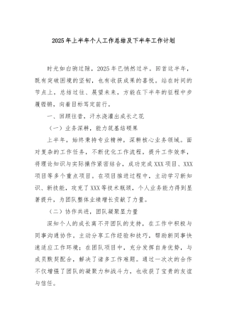 2025年上半年个人工作总结及下半年工作计划