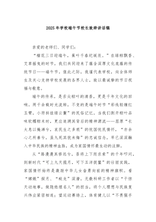 2025年学校端午节校长致辞讲话稿