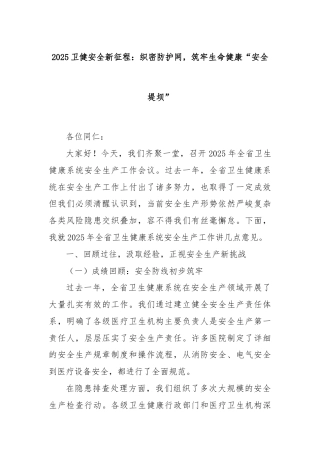 2025卫健安全新征程：织密防护网，筑牢生命健康“安全堤坝”