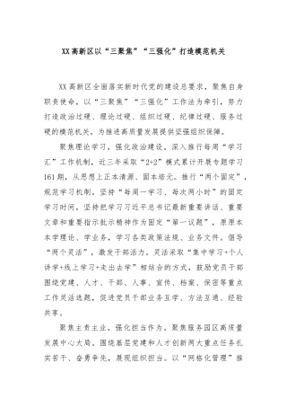 XX高新区以“三聚焦”“三强化”打造模范机关