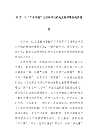 XX市：以“三个过硬”为抓手推动机关党组织建设提质增效