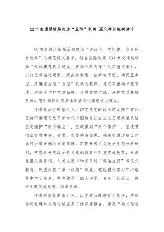 XX市交通运输局打造“五型”机关 深化模范机关建设
