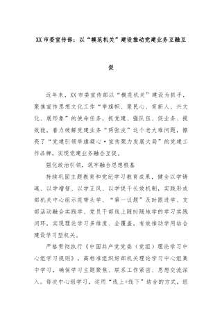 XX市委宣传部：以“模范机关”建设推动党建业务互融互促