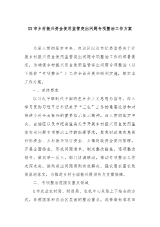 XX市乡村振兴资金使用监管突出问题专项整治工作方案