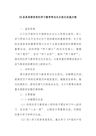 XX县某局推进党纪学习教育常态化长效化实施方案