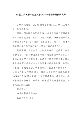 XX县人民政府办公室关于2025年端午节放假的通知