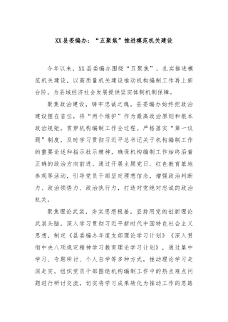 XX县委编办：“五聚焦”推进模范机关建设