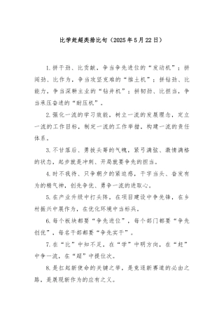 比学赶超类排比句（2025年5月22日）