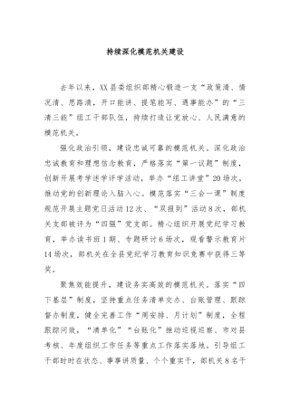 持续深化模范机关建设