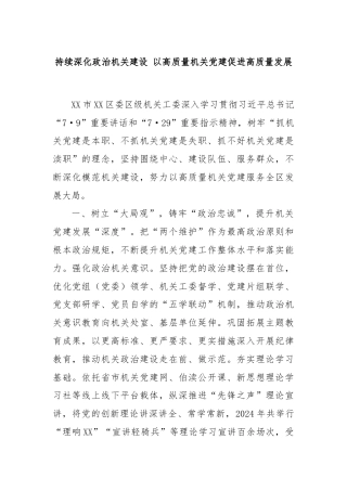 持续深化政治机关建设 以高质量机关党建促进高质量发展