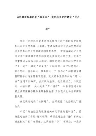 当好模范检察机关“排头兵” 筑牢机关党的建设“连心桥”