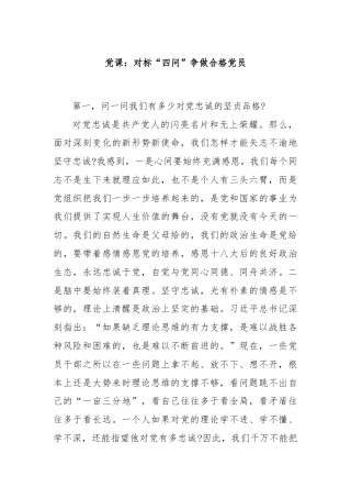 党课：对标“四问”争做合格党员