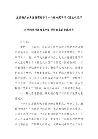 党委委员在乡党委理论学习中心组专题学习《党政机关厉行节约反对浪费条例》研讨会上的交流发言