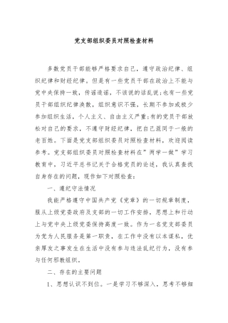 党支部组织委员对照检查材料