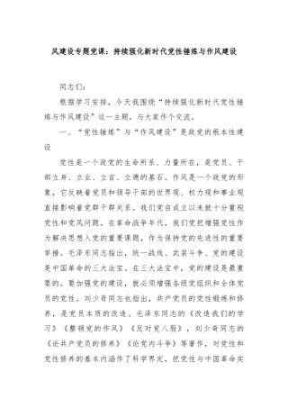 风建设专题党课：持续强化新时代党性锤炼与作风建设