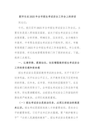 副市长在2025年全市招生考试安全工作会上的讲话