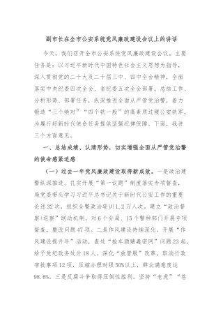 副市长在全市公安系统党风廉政建设会议上的讲话