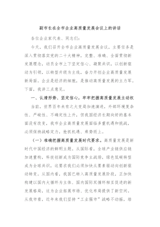 副市长在全市企业高质量发展会议上的讲话