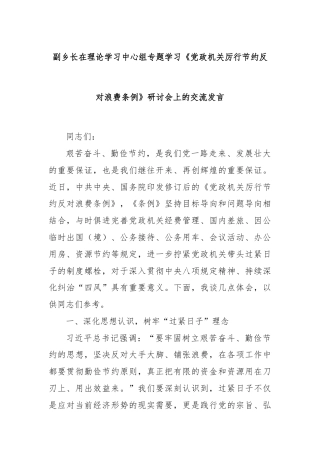 副乡长在理论学习中心组专题学习《党政机关厉行节约反对浪费条例》研讨会上的交流发言