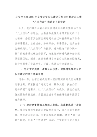 公安厅长在2025年全省公安队伍建设分析研判暨政治工作“八大行动”推进会上的讲话