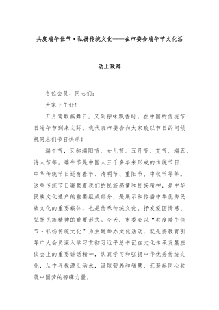 共度端午佳节·弘扬传统文化——在市委会端午节文化活动上致辞