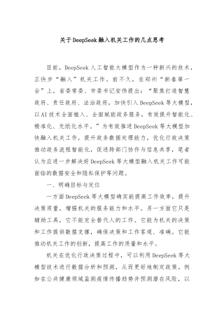 关于DeepSeek融入机关工作的几点思考