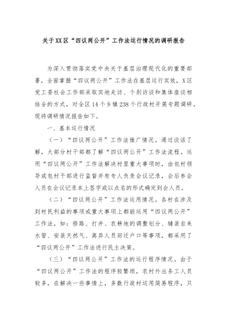 关于XX区“四议两公开”工作法运行情况的调研报告