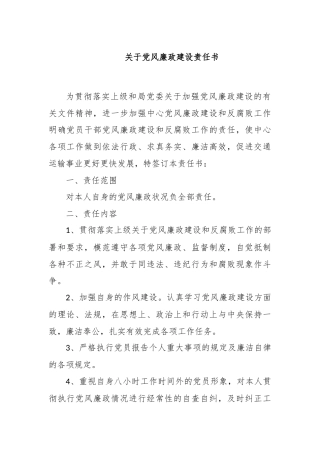 关于党风廉政建设责任书