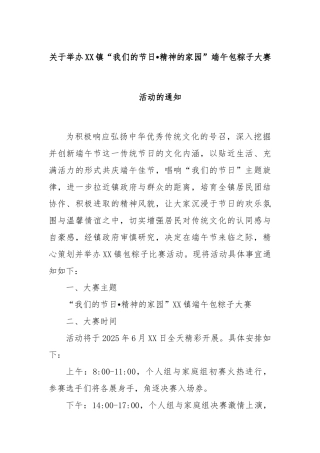 关于举办XX镇“我们的节日•精神的家园”端午包粽子大赛活动的通知