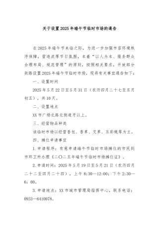 关于设置2025年端午节临时市场的通告
