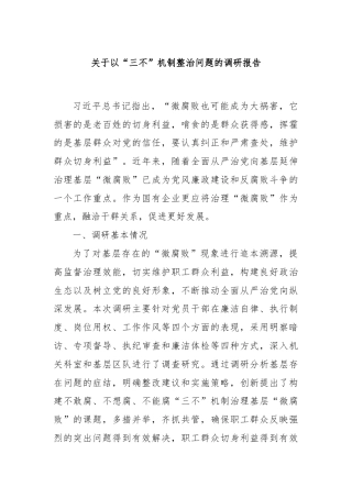 关于以“三不”机制整治问题的调研报告