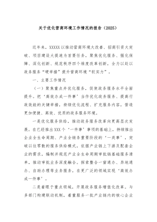 关于优化营商环境工作情况的报告（2025）