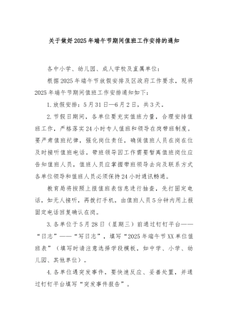 关于做好2025年端午节期间值班工作安排的通知