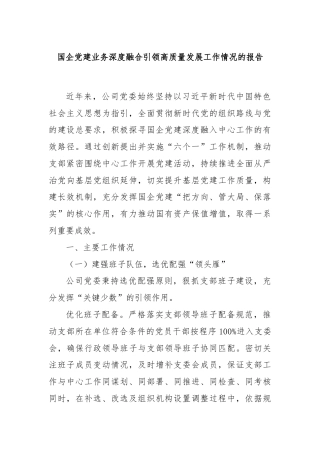 国企党建业务深度融合引领高质量发展工作情况的报告
